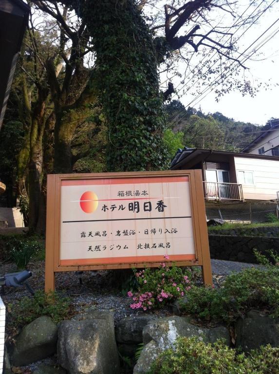 โฮเต็ล อะซูกะ Hotel ฮาโกเน่ ภายนอก รูปภาพ